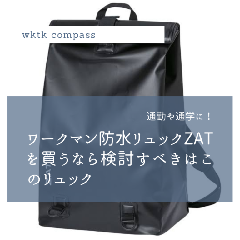 【通勤や通学などに】''ワークマン防水リュックZAT''を探してる人が検討すべき!防水リュックはコレ | Wktkこんぱす