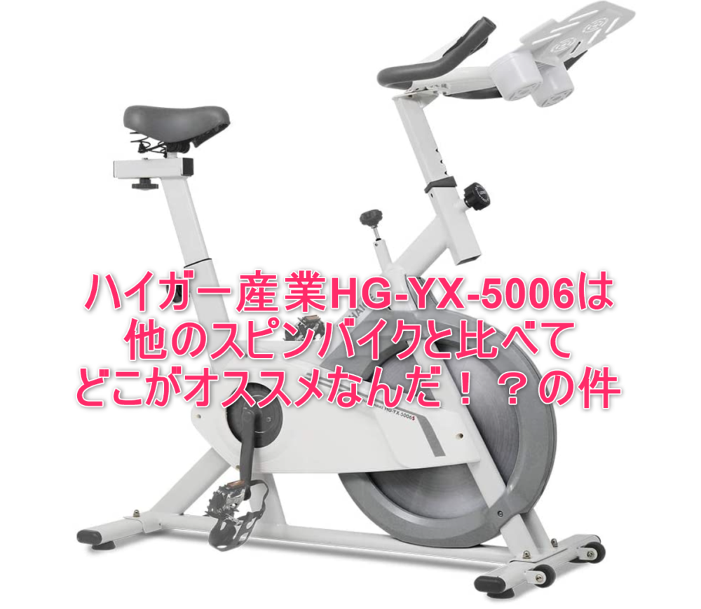 HEIGEハイガースピンバイク♫エアロロードバイクHG-YX-5006A付属品付